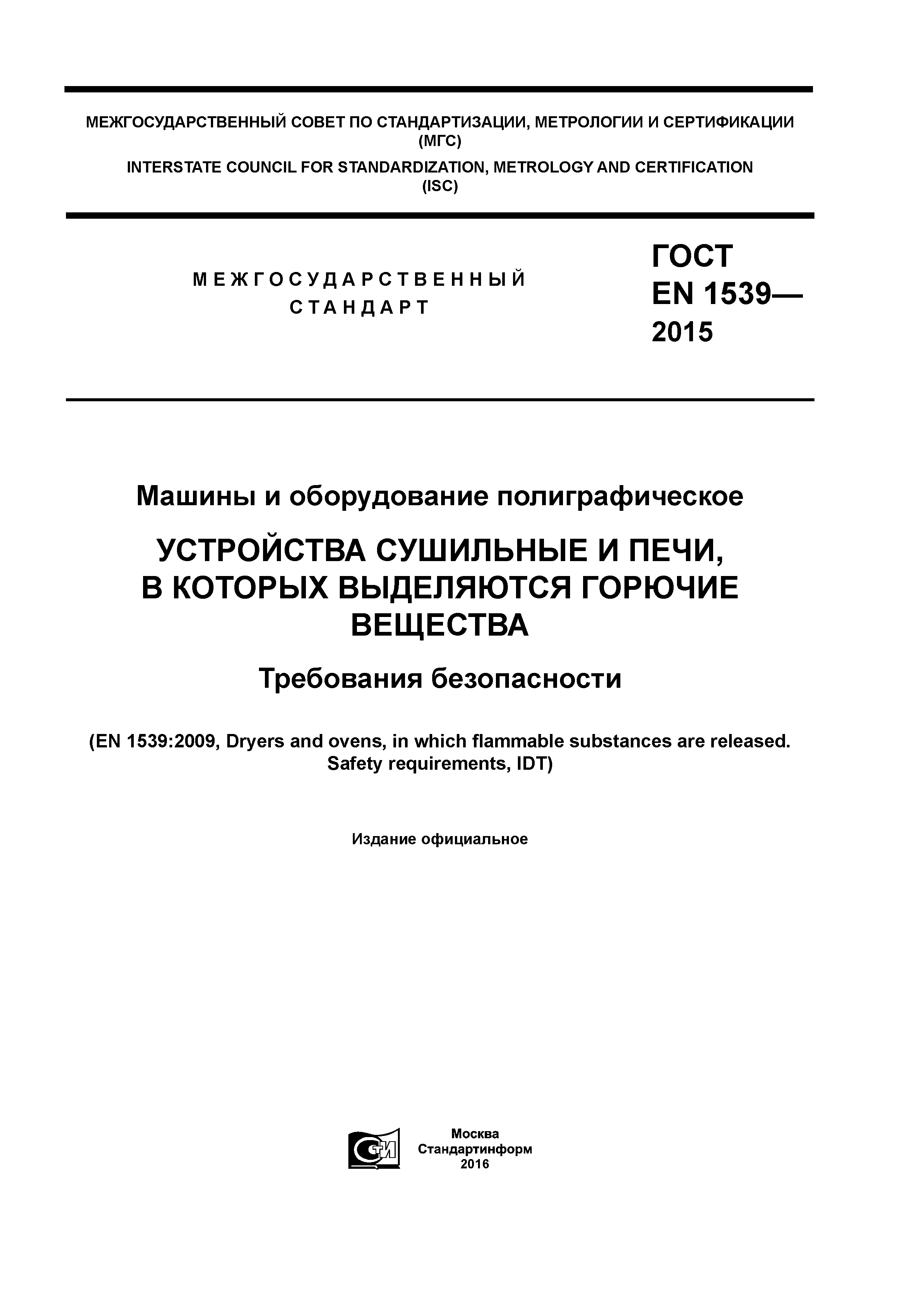 Скачать ГОСТ EN 1539-2015 Машины и оборудование полиграфическое. Устройства  сушильные и печи, в которых выделяются горючие вещества. Требования  безопасности