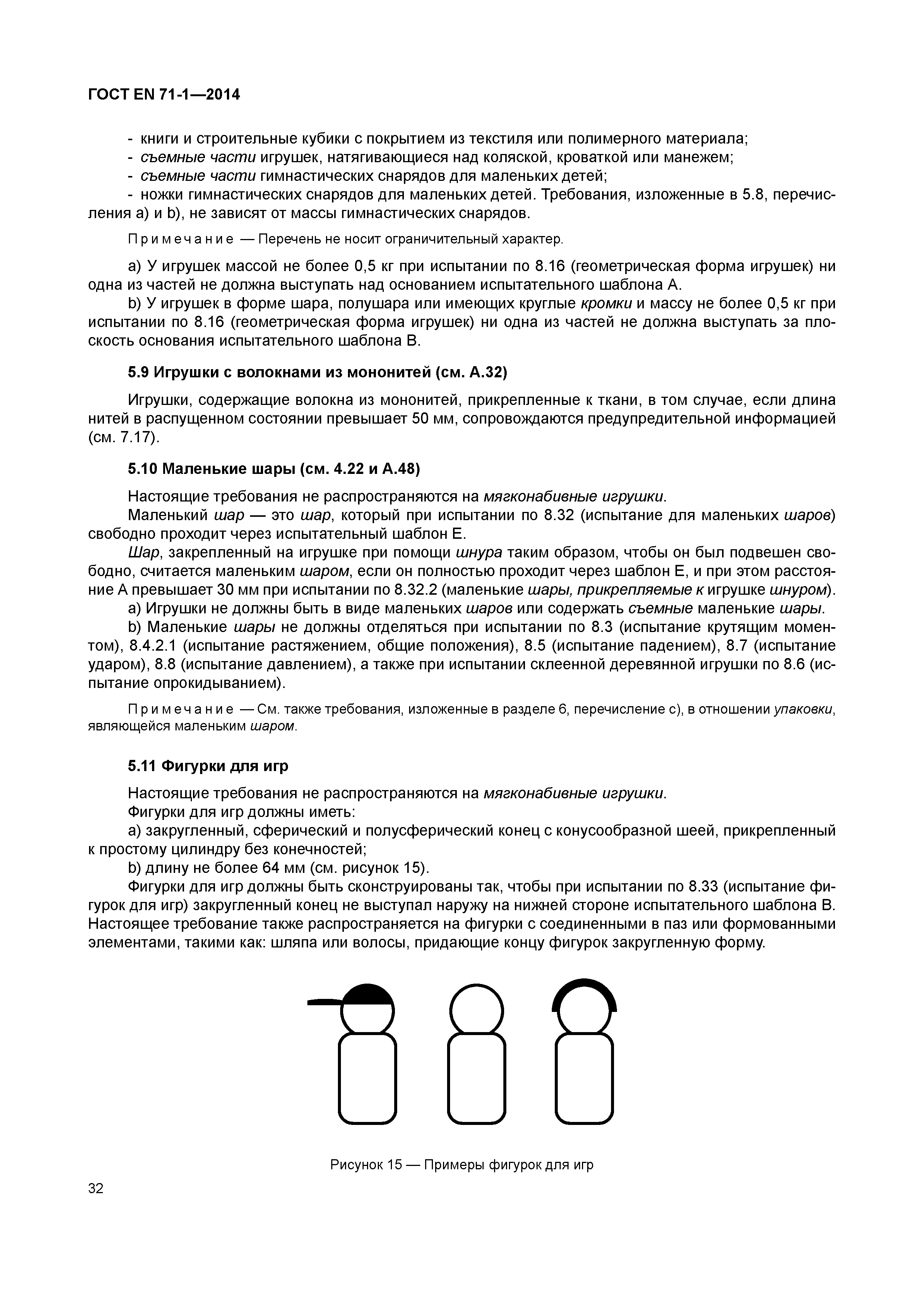 Скачать ГОСТ EN 71-1-2014 Игрушки. Требования безопасности. Часть 1.  Механические и физические свойства