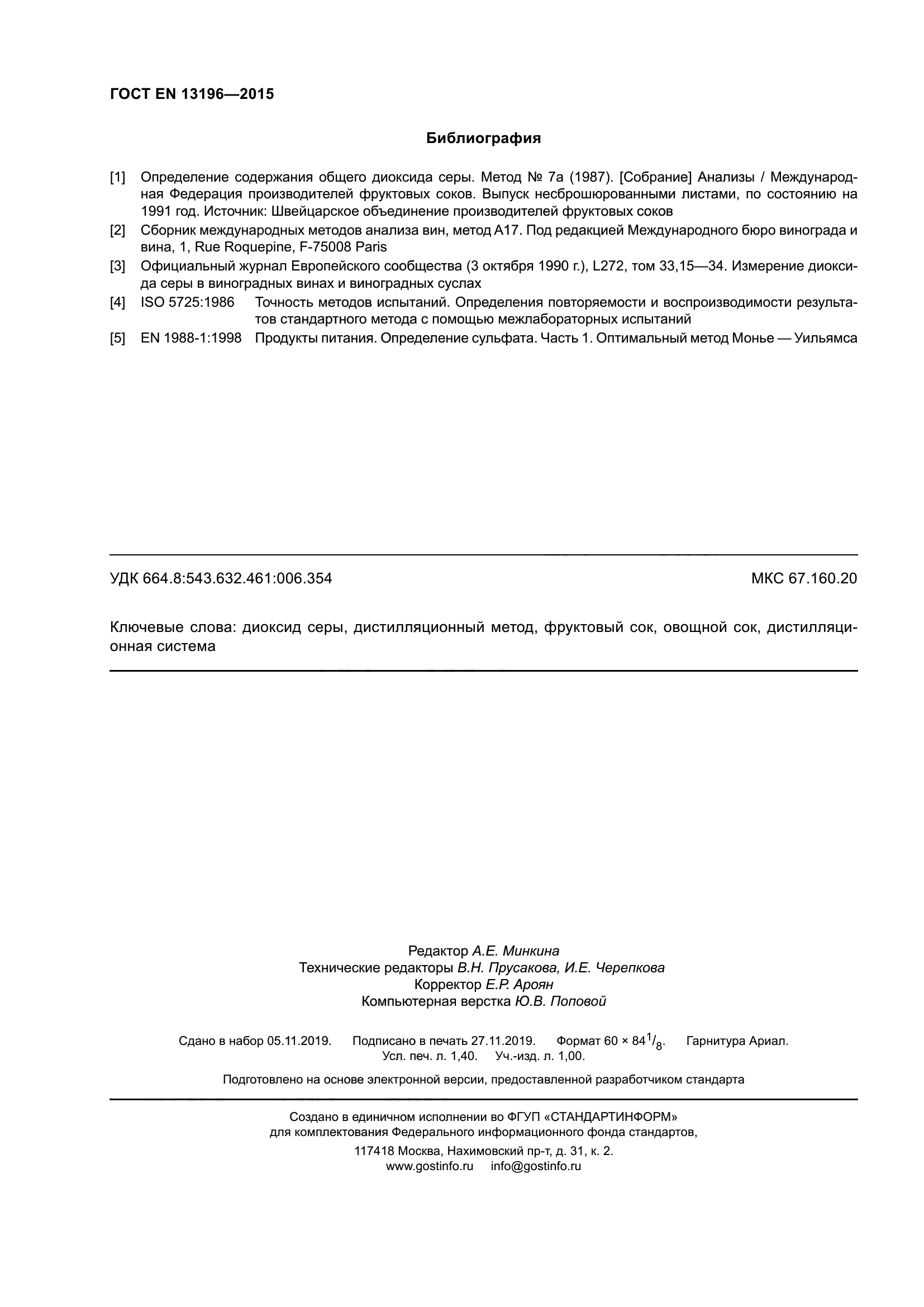 ГОСТ EN 13196-2015