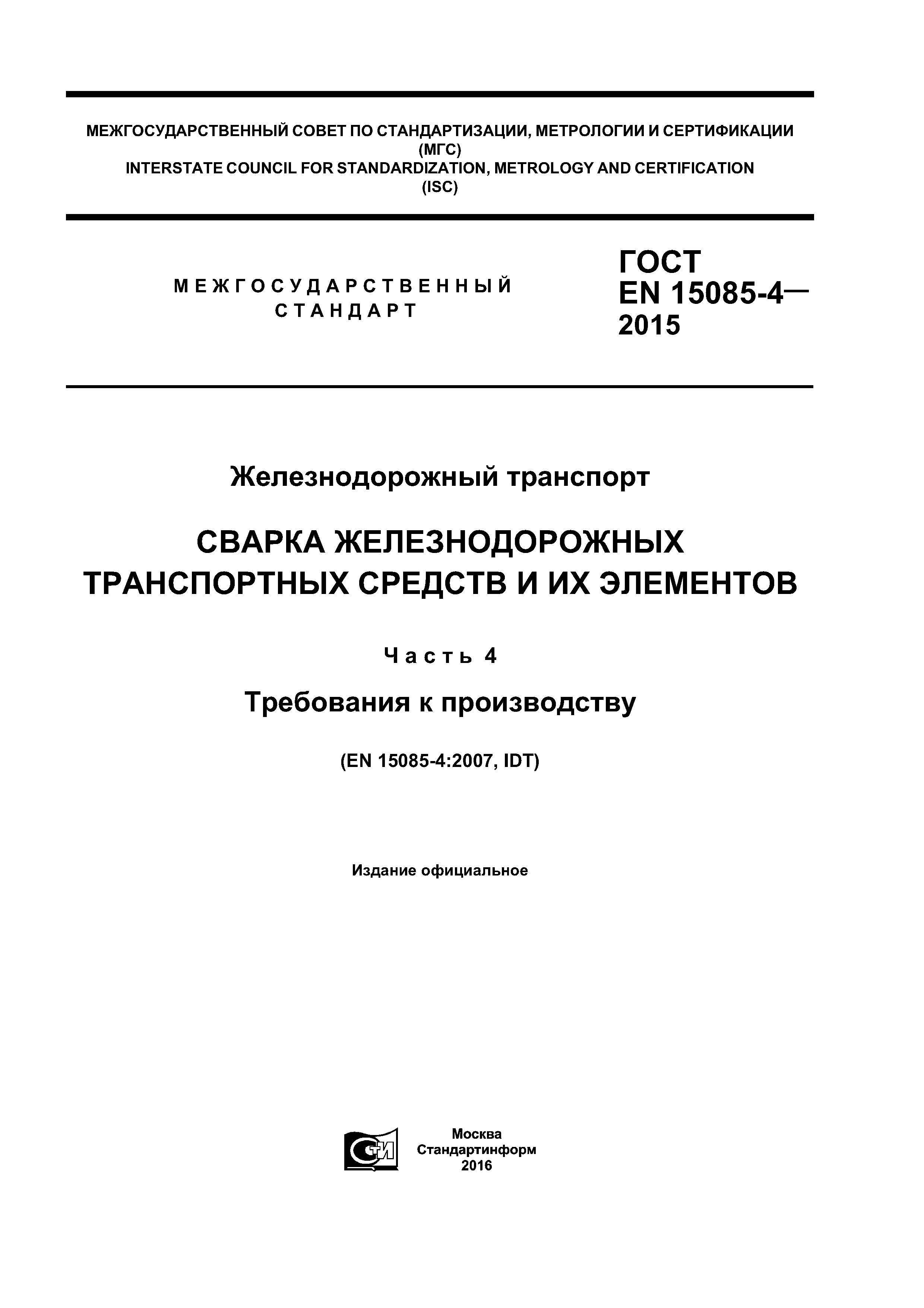 Скачать ГОСТ EN 15085-4-2015 Железнодорожный транспорт. Сварка  железнодорожных транспортных средств и их элементов. Часть 4. Требования к  производству