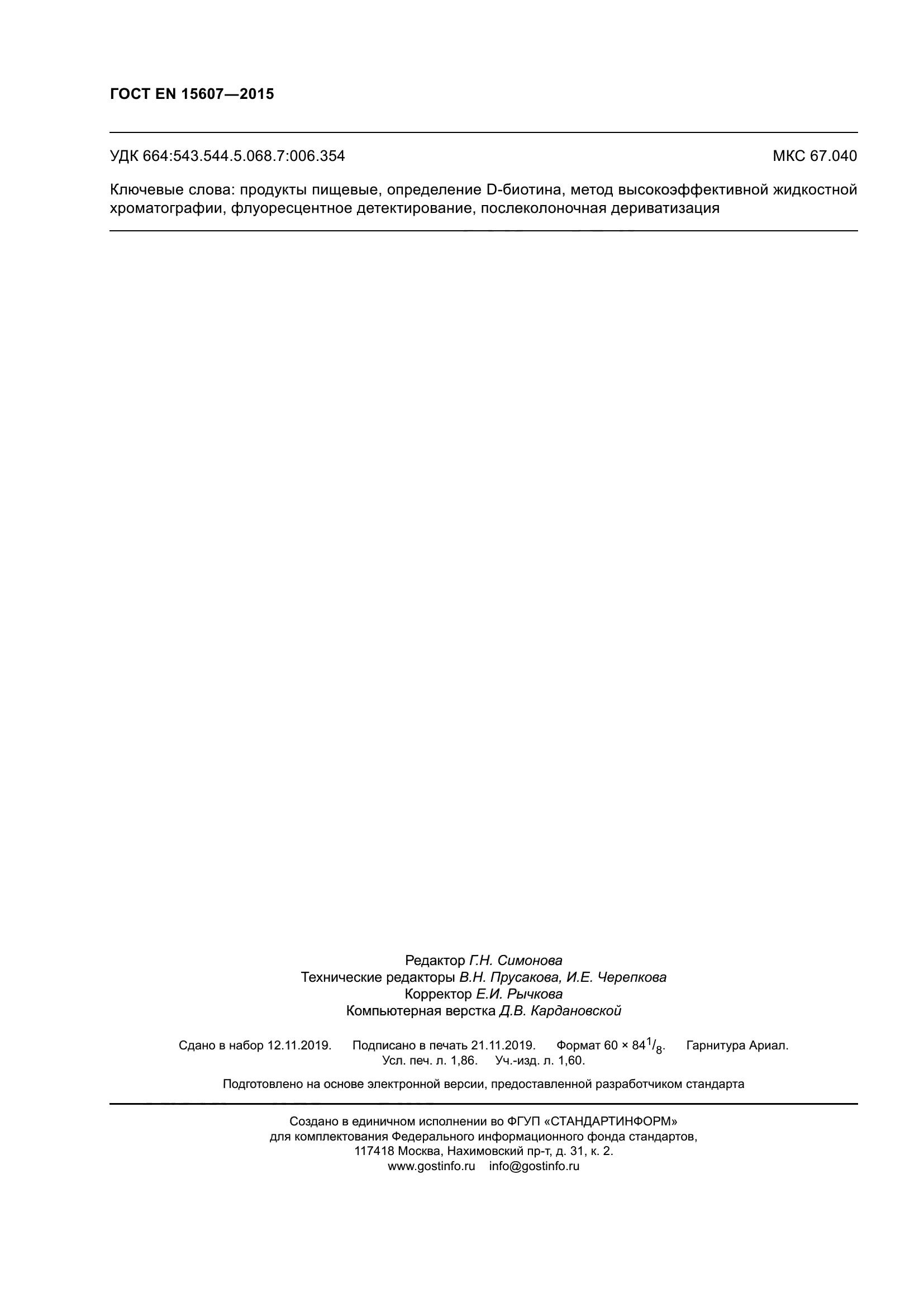 ГОСТ EN 15607-2015