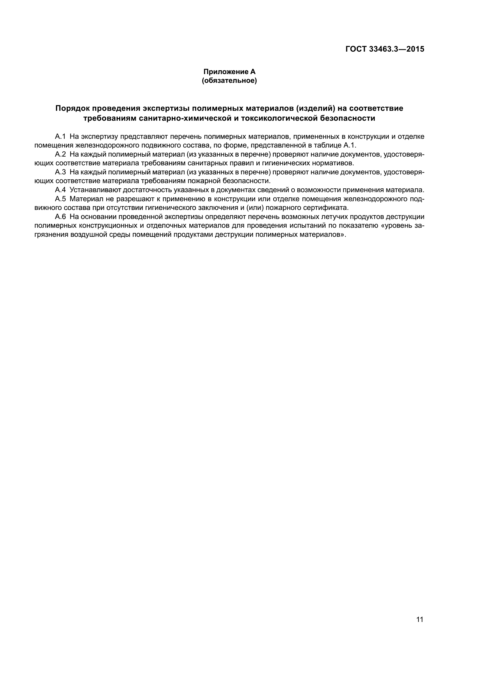 ГОСТ 33463.3-2015