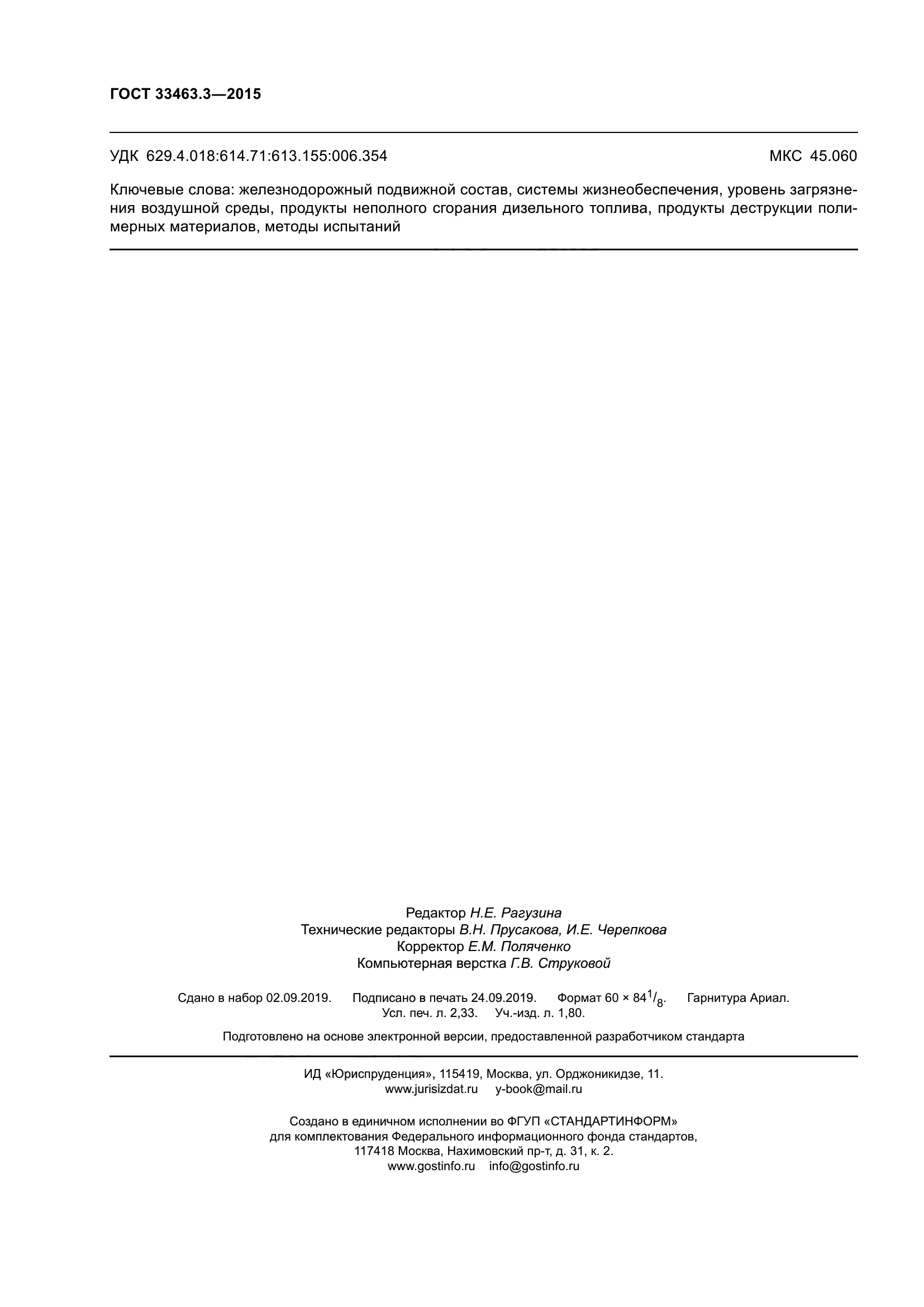ГОСТ 33463.3-2015