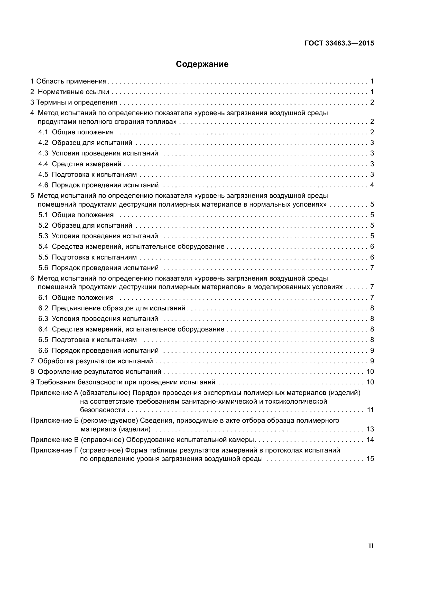 ГОСТ 33463.3-2015