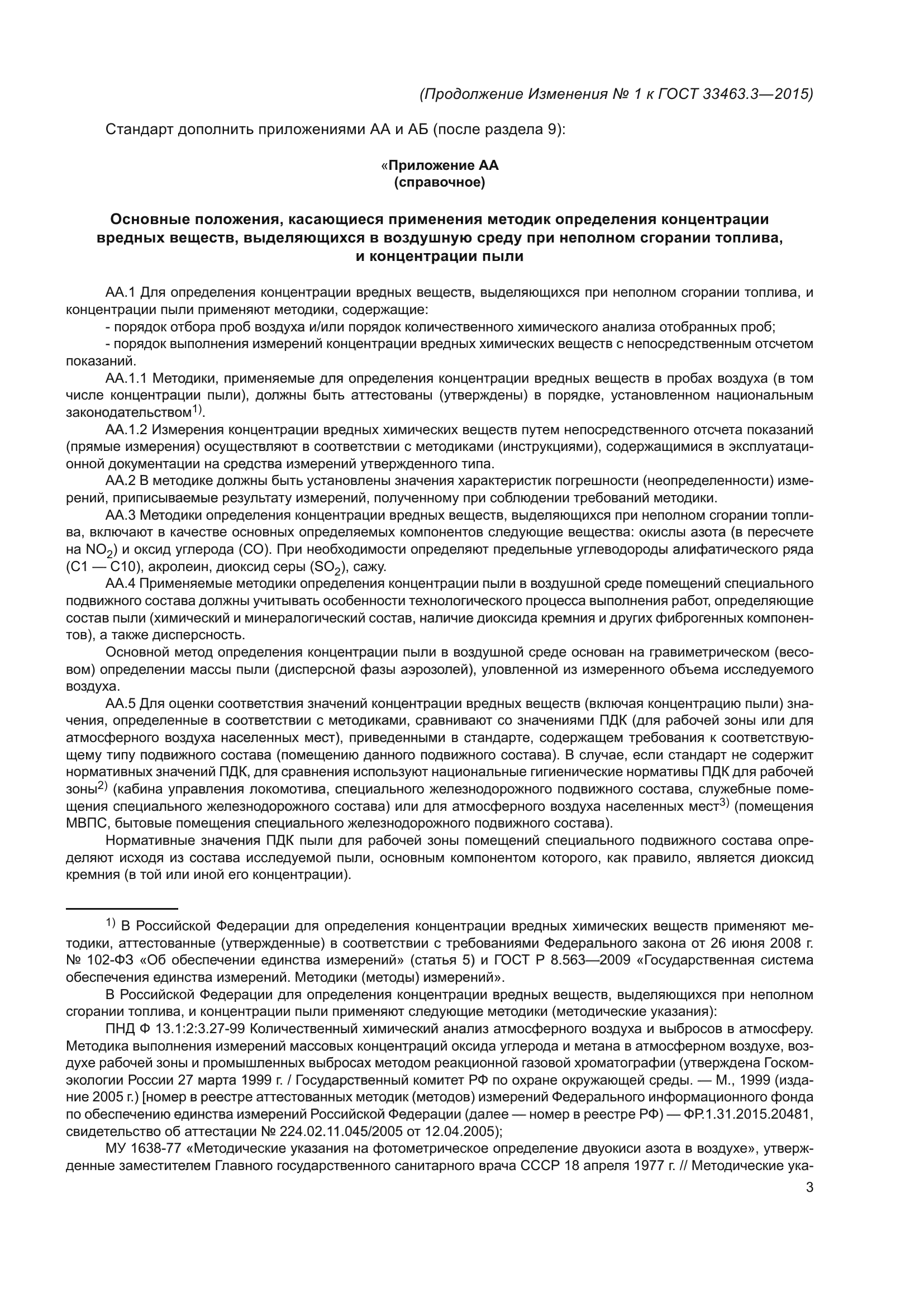 ГОСТ 33463.3-2015