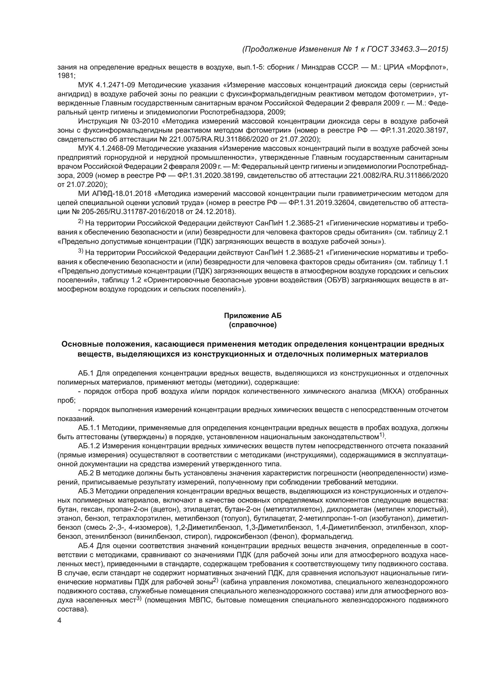 ГОСТ 33463.3-2015