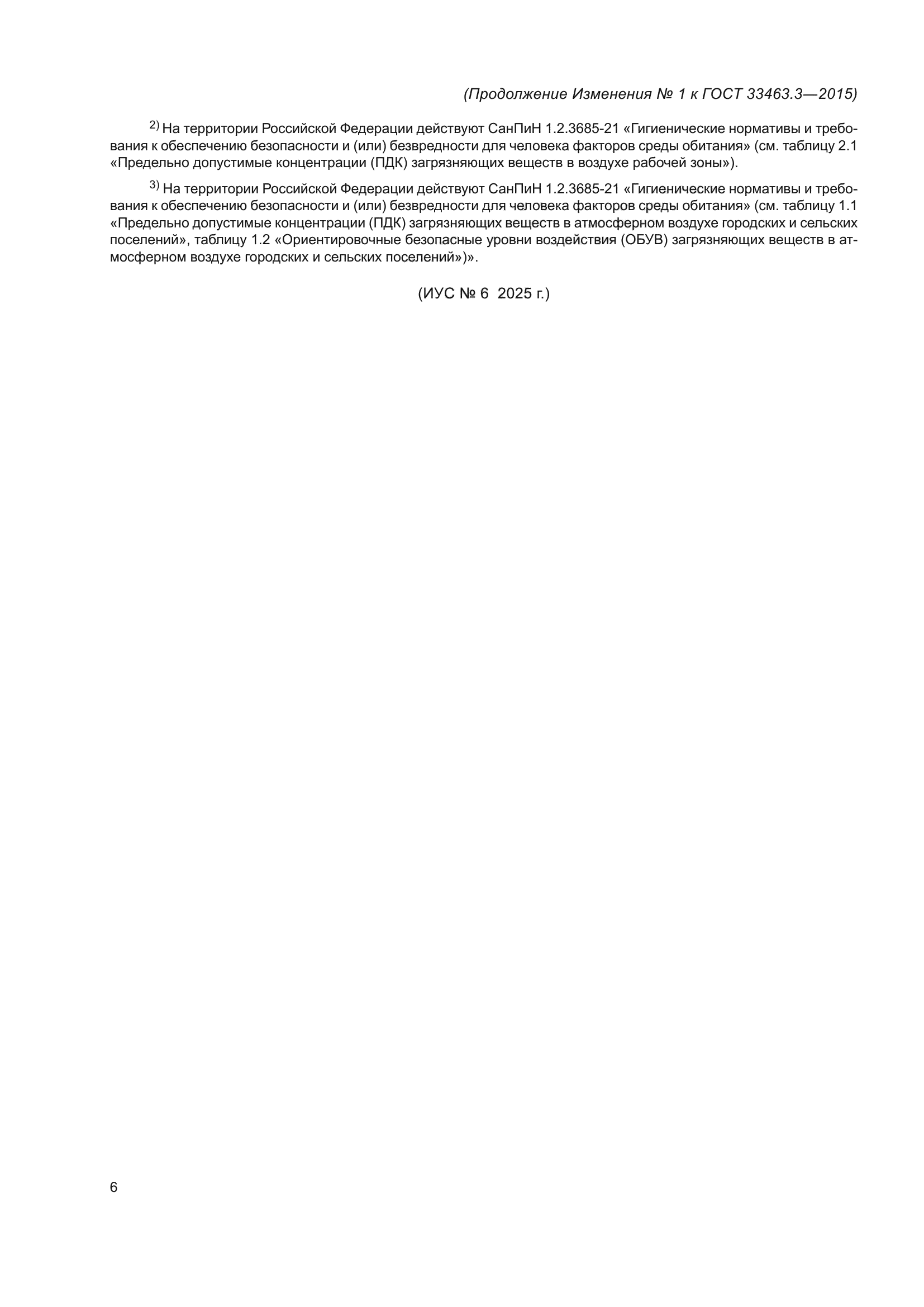 ГОСТ 33463.3-2015