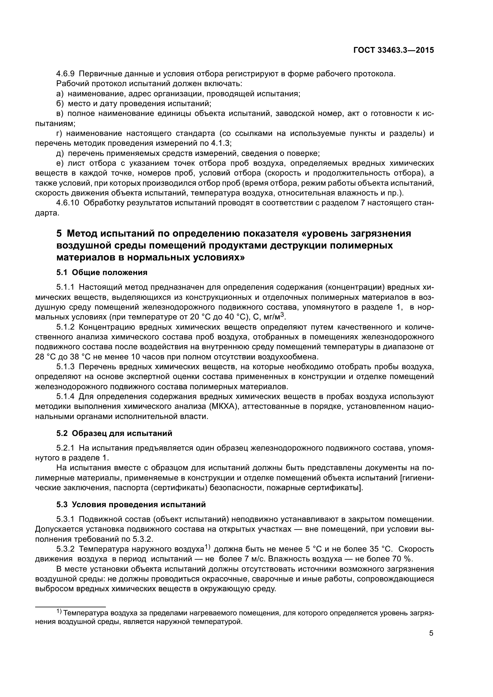 ГОСТ 33463.3-2015