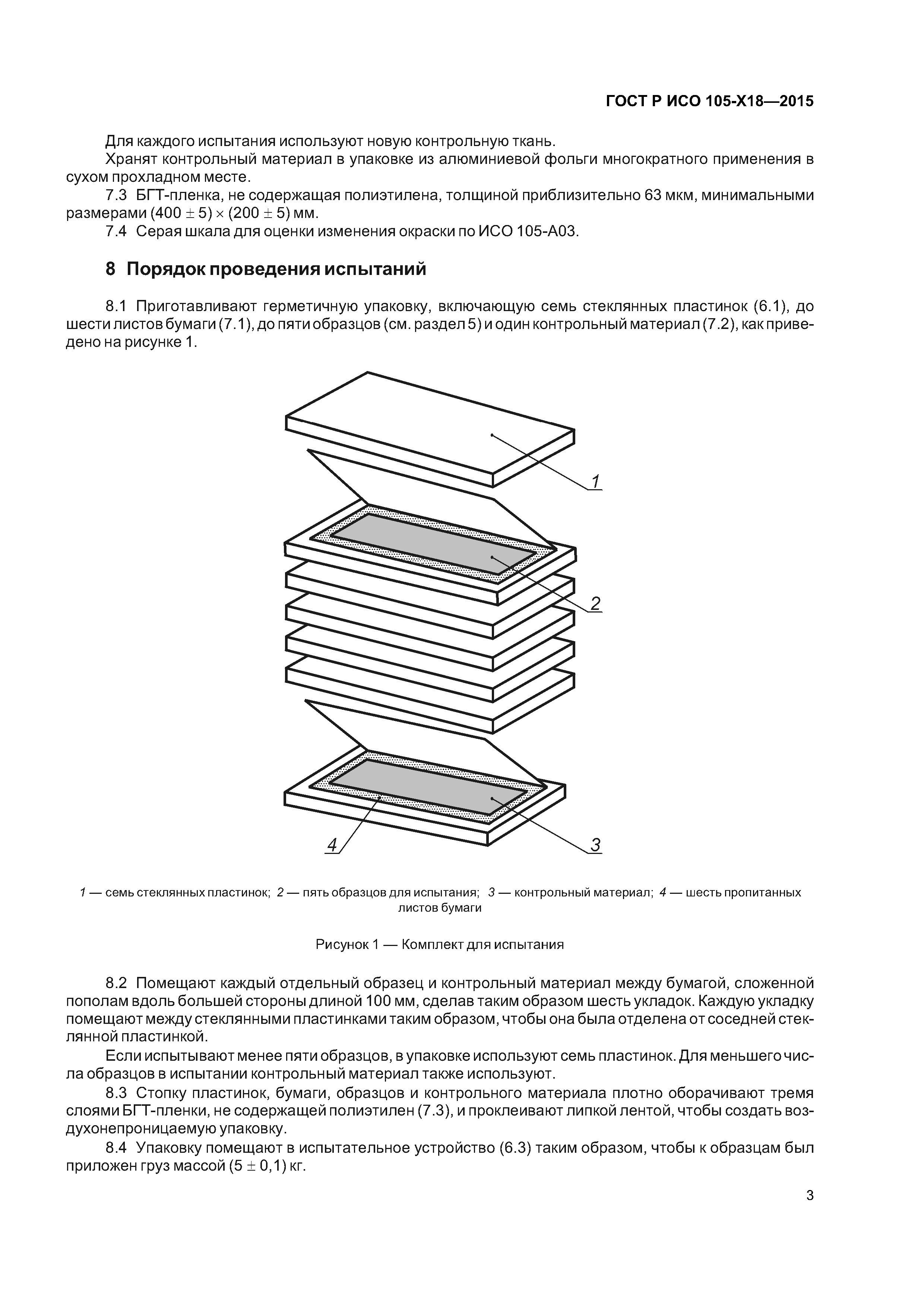 ГОСТ Р ИСО 105-X18-2015