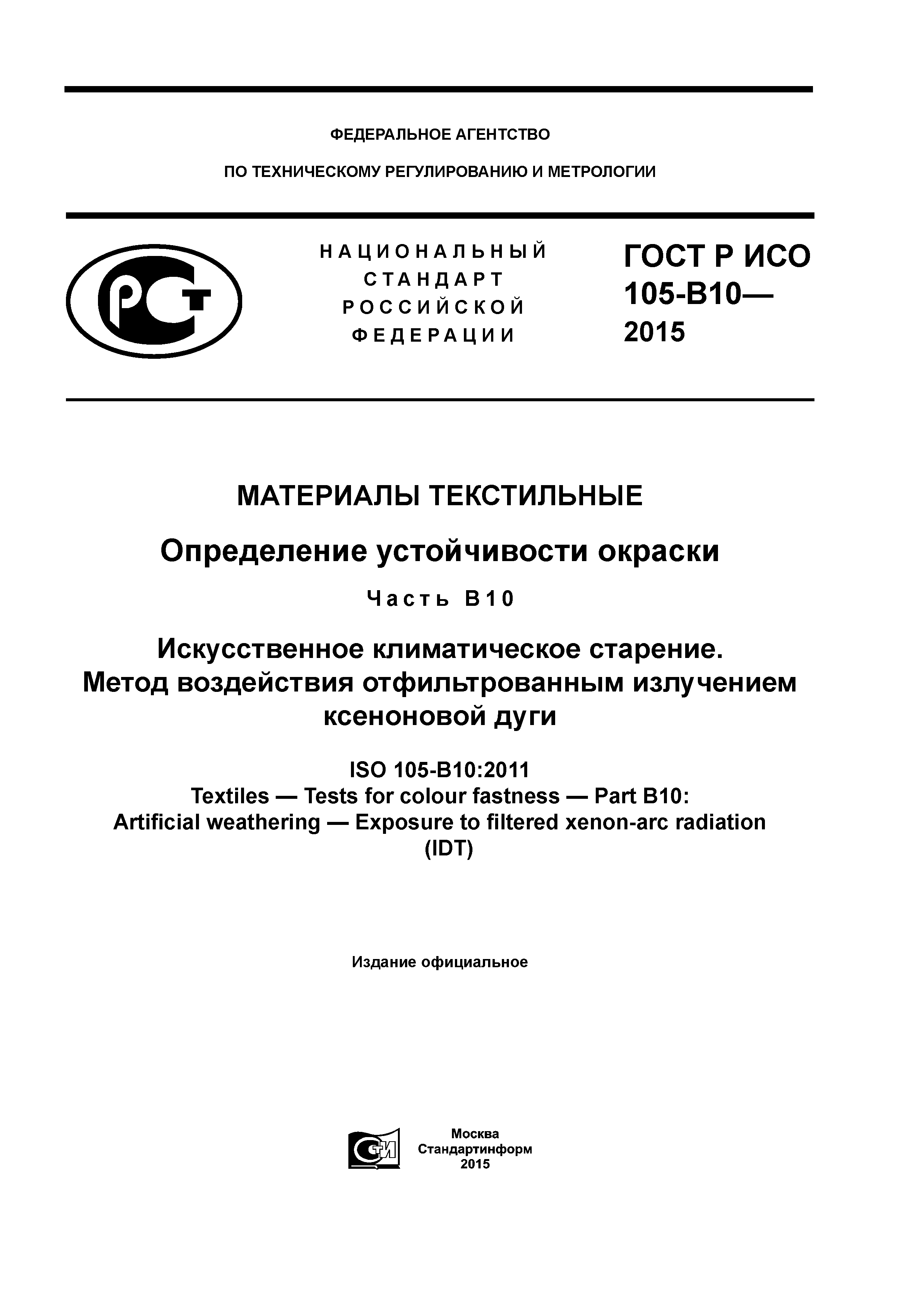 ГОСТ Р ИСО 105-В10-2015