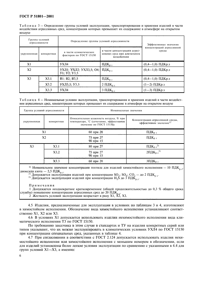 ГОСТ Р 51801-2001