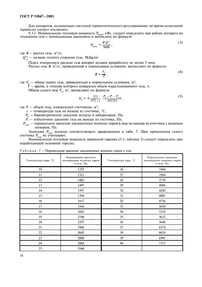 ГОСТ Р 51847-2001