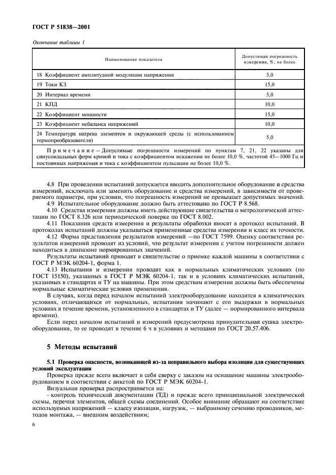 ГОСТ Р 51838-2001