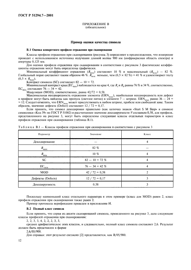 ГОСТ Р 51294.7-2001