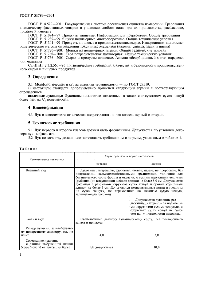 ГОСТ Р 51783-2001