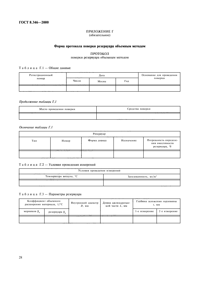 ГОСТ 8.346-2000