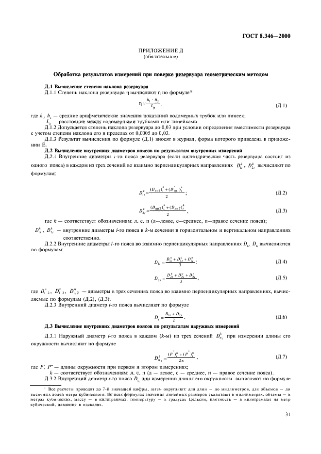 ГОСТ 8.346-2000