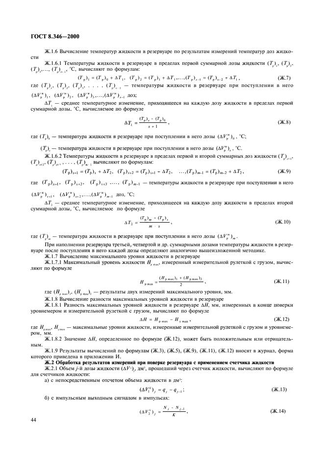 ГОСТ 8.346-2000