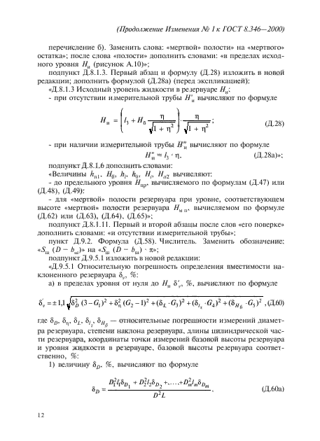 ГОСТ 8.346-2000