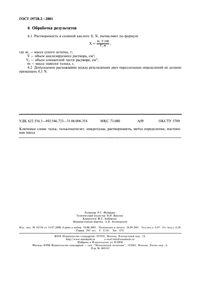 ГОСТ 19728.2-2001