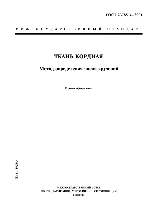 ГОСТ 23785.3-2001