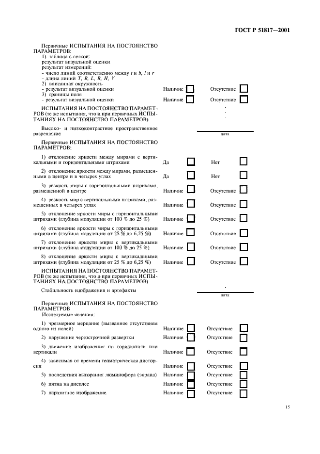 ГОСТ Р 51817-2001