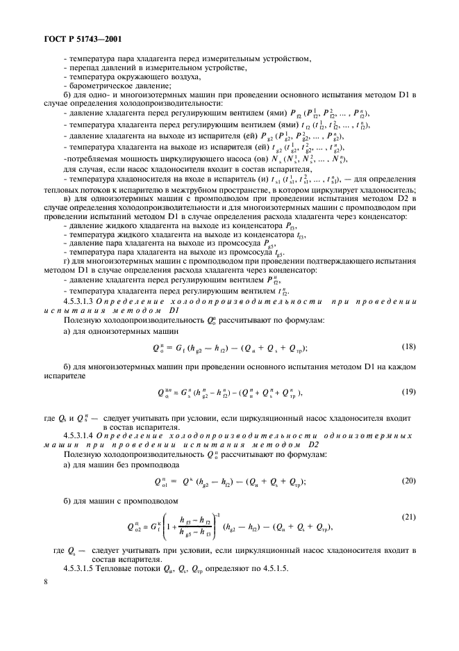 ГОСТ Р 51743-2001