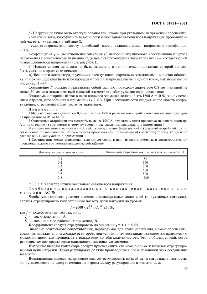 ГОСТ Р 51731-2001