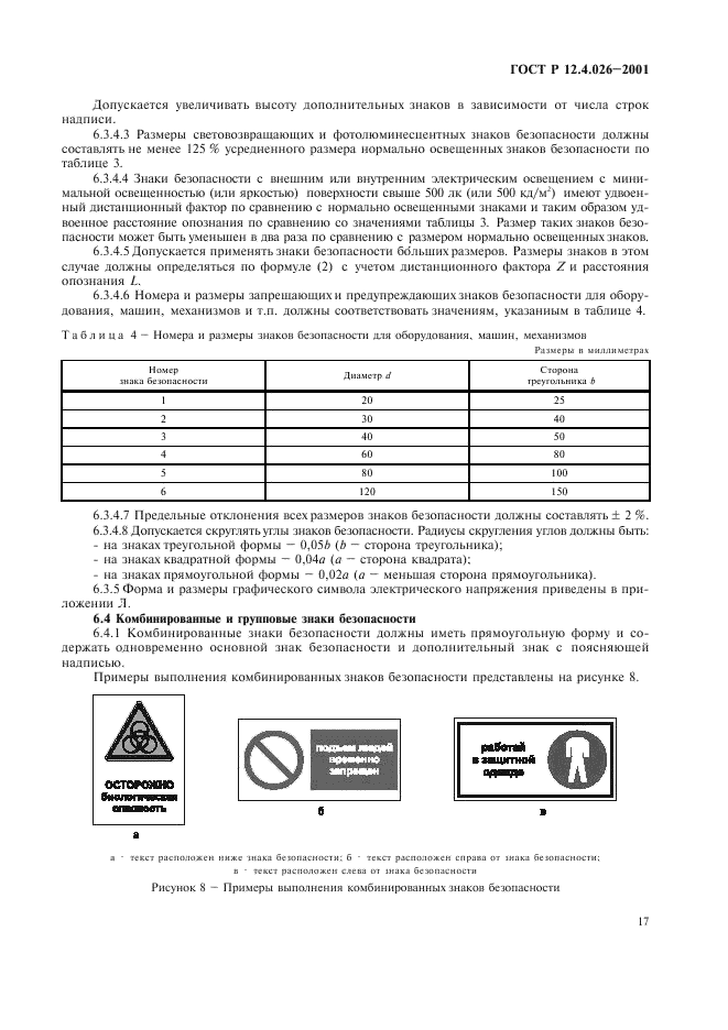 ГОСТ Р 12.4.026-2001