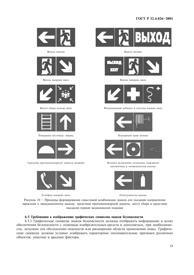 ГОСТ Р 12.4.026-2001