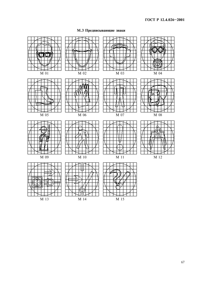 ГОСТ Р 12.4.026-2001