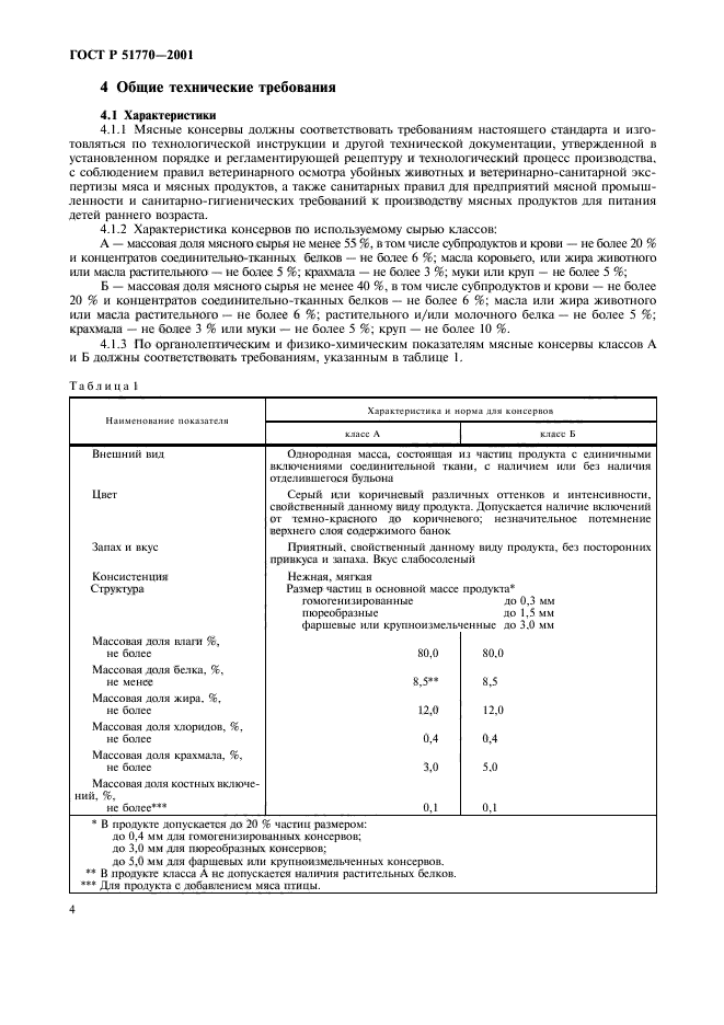 ГОСТ Р 51770-2001