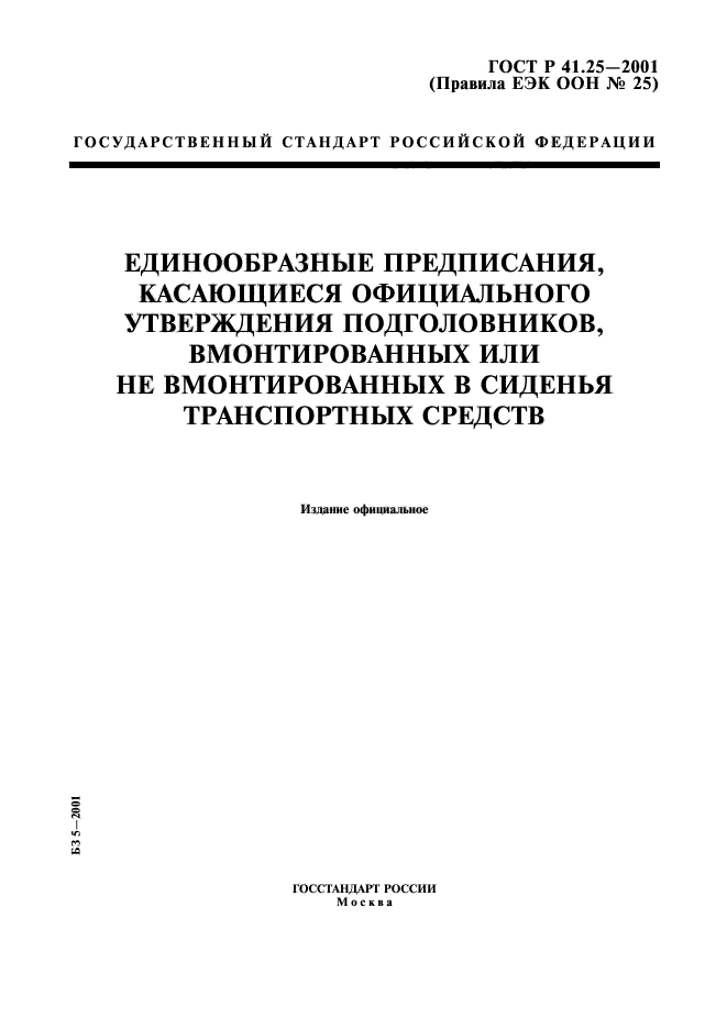 ГОСТ Р 41.25-2001