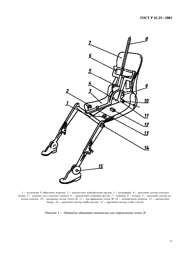 ГОСТ Р 41.25-2001