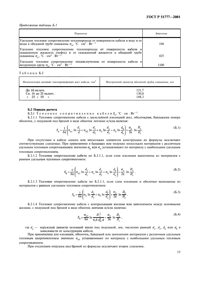 ГОСТ Р 51777-2001