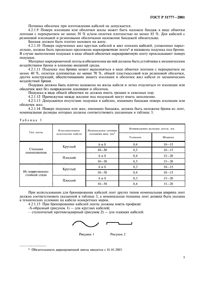 ГОСТ Р 51777-2001