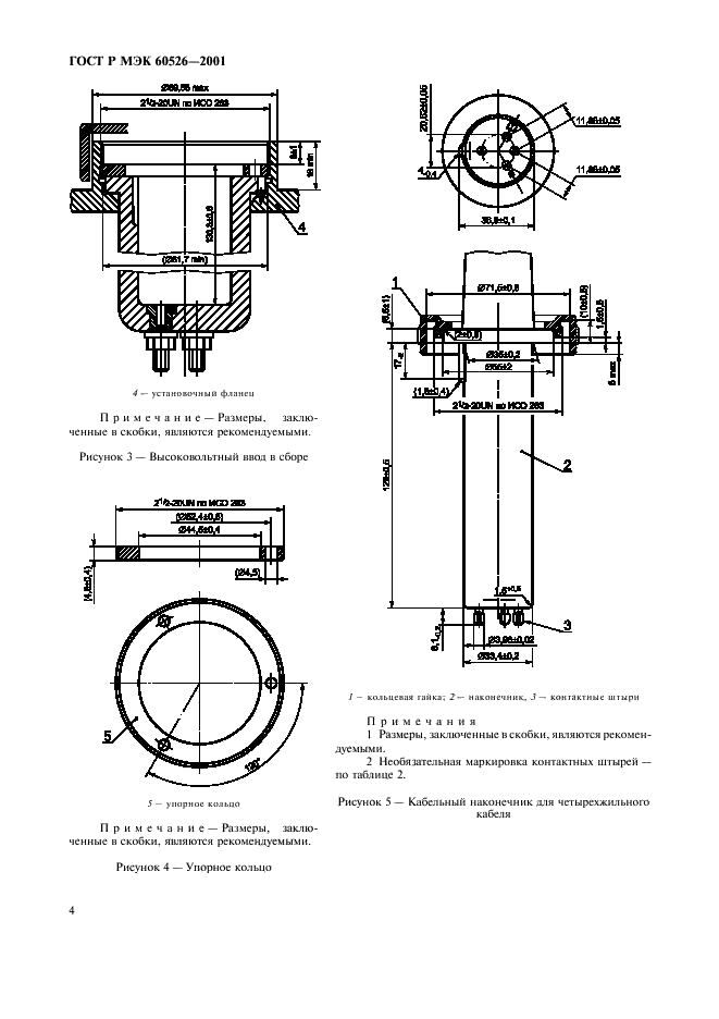 ГОСТ Р МЭК 60526-2001