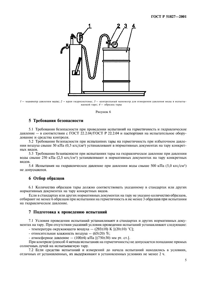 ГОСТ Р 51827-2001