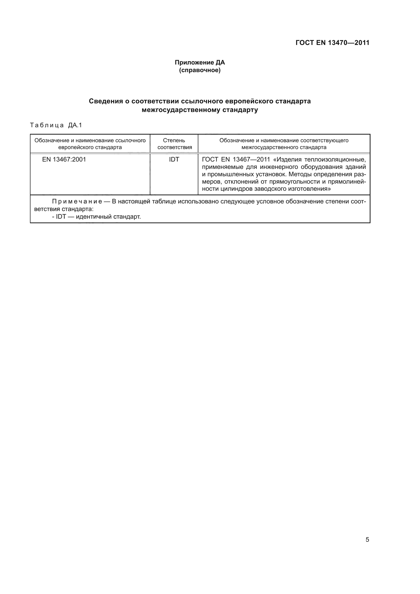 ГОСТ EN 13470-2011