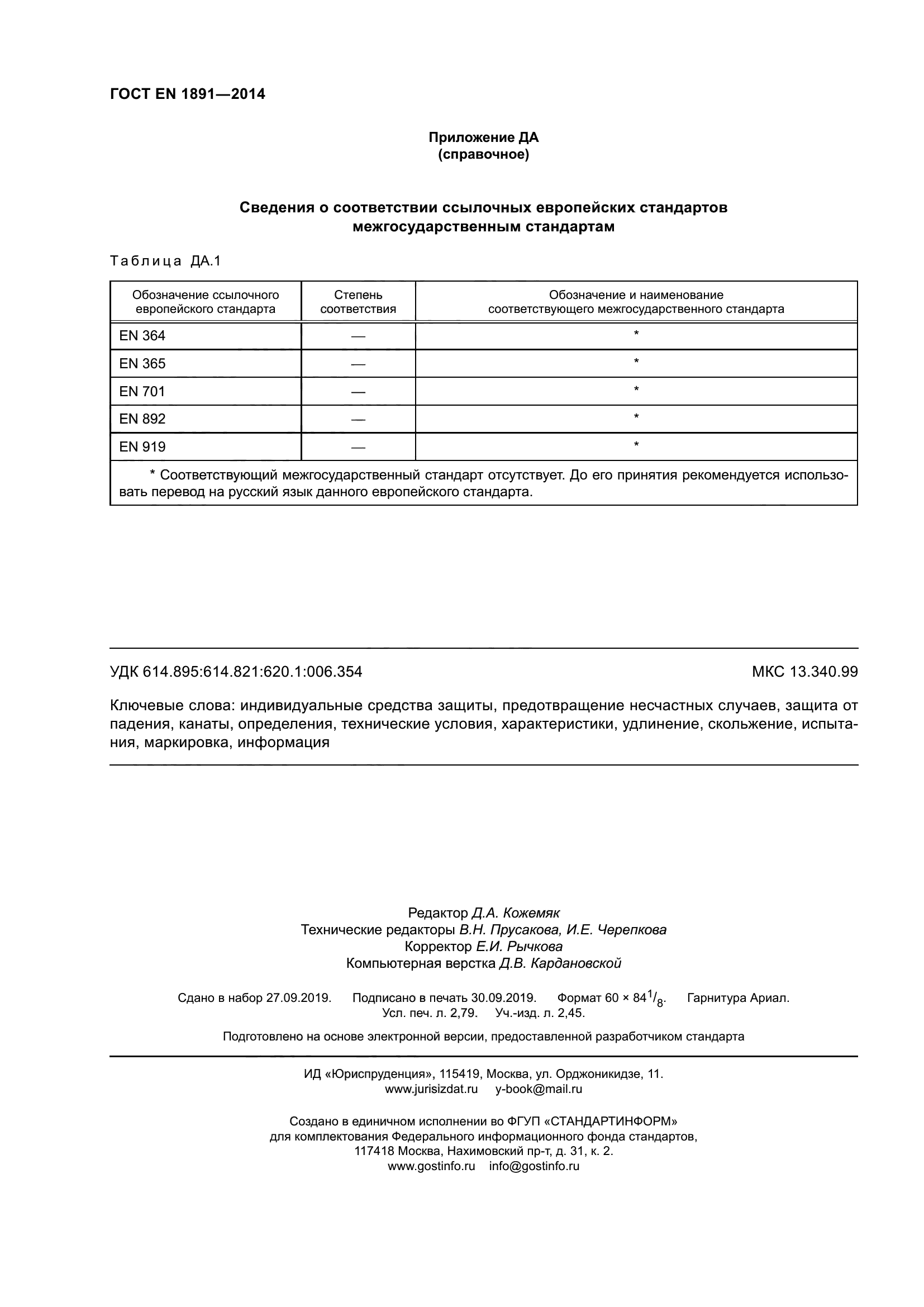 ГОСТ EN 1891-2014