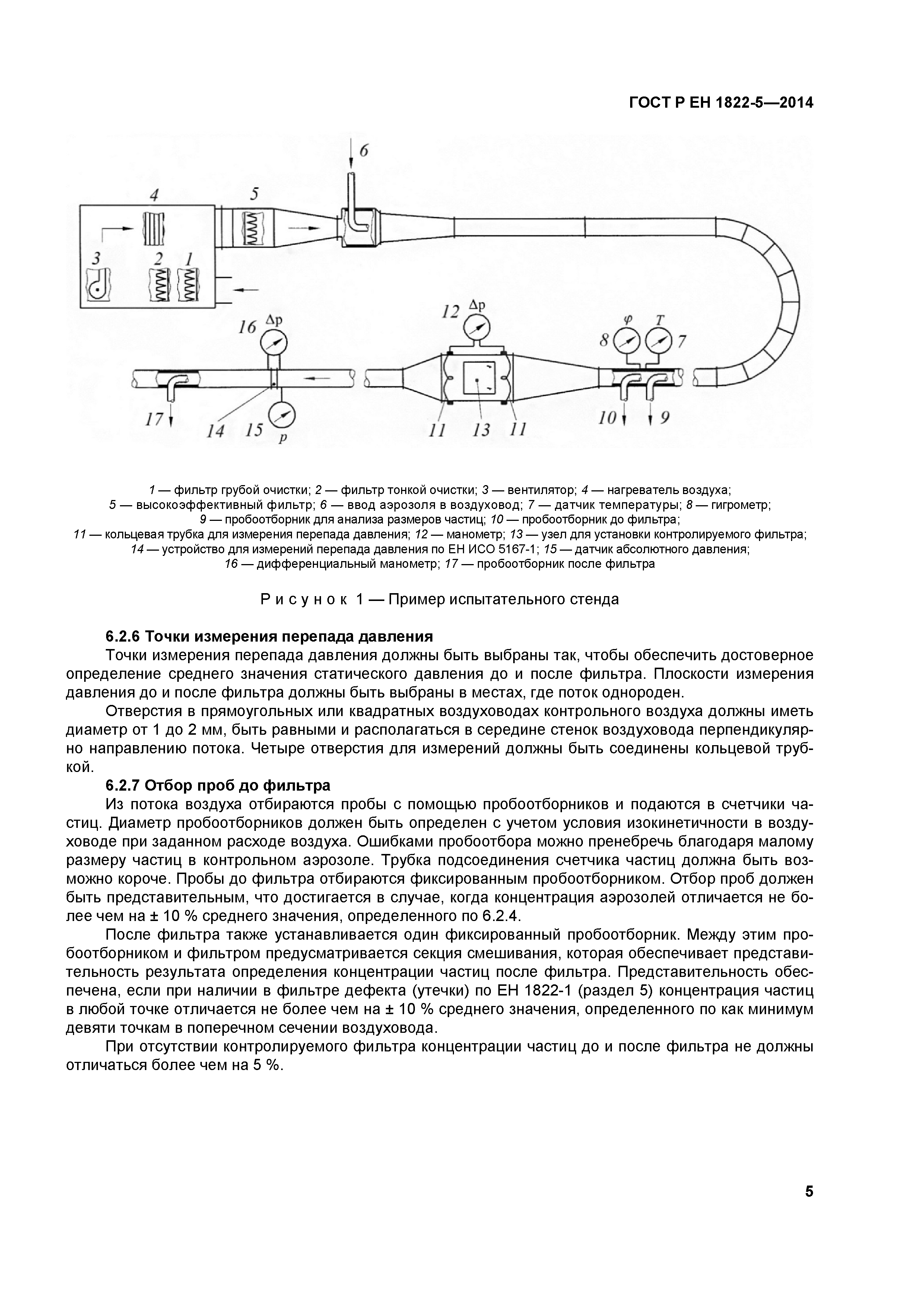 ГОСТ Р ЕН 1822-5-2014