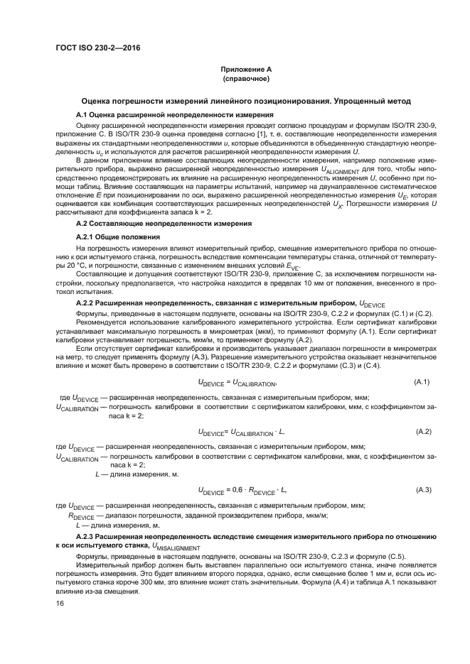 ГОСТ ISO 230-2-2016