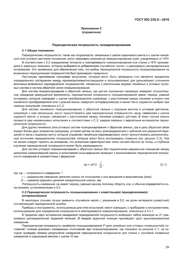 ГОСТ ISO 230-2-2016