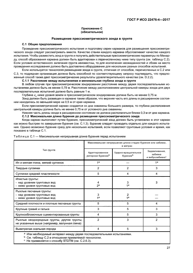 ГОСТ Р ИСО 22476-4-2017