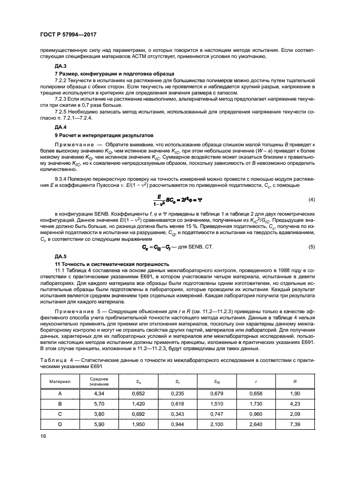 ГОСТ Р 57994-2017