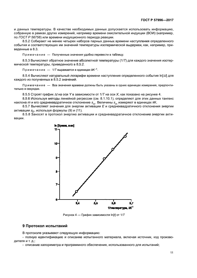 ГОСТ Р 57996-2017