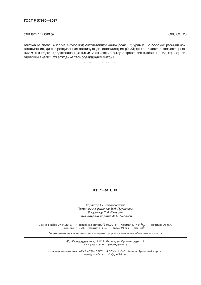 ГОСТ Р 57996-2017