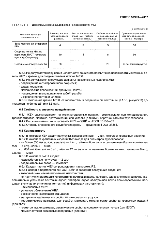 ГОСТ Р 57993-2017