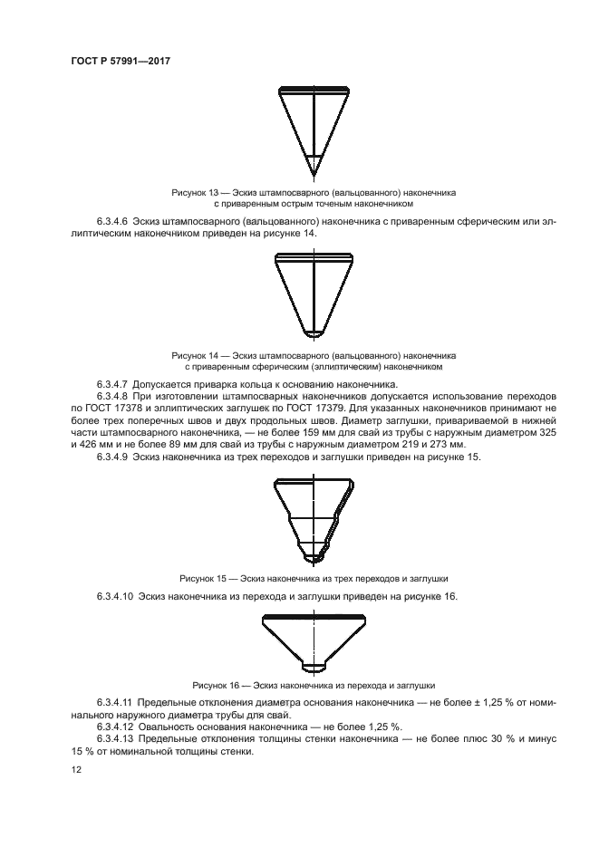 ГОСТ Р 57991-2017