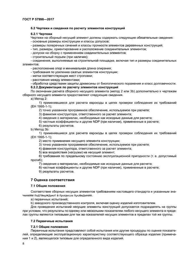 ГОСТ Р 57998-2017